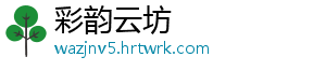 彩韵云坊手机访问